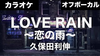 【カラオケ】久保田利伸「LOVE RAIN 〜恋の雨〜」オフボーカル [upl. by Areic289]