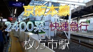 【鉄道ファン限定】京阪本線枚方市駅4番のりばに、2400系7両編成の快速急行が入線 [upl. by Dnaltruoc]