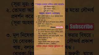 আল্লাহ তায়ালা নারীকে এই কথা বলেননি shorts virulshorts virulvideo banglagojol islamicshorts [upl. by Swann]