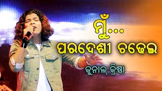 Mu Paradesi Chadhei  Old Odia Melody Song  Kunal Krishna [upl. by Broderic]