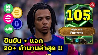 ยืนยันอัพเดท  แจกรางวัล แพ็คใหม่  eFootball [upl. by Anaihs]