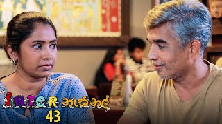 Inter නැසනල්  Episode 43  20201218  ITN [upl. by Ida]