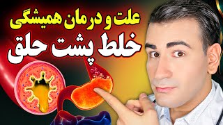 علت اصلی خلط پشت گلو یافت شد همراه با درمان واقعی خلط مزمن پشت گلو  Constant Mucus In Throat [upl. by Kafka]