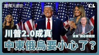 川普20，如何衝擊美中台關係、俄烏戰爭、以巴衝突？｜專訪：東吳政治系教授劉必榮｜國際大風吹 Ep 3432 [upl. by Isa]