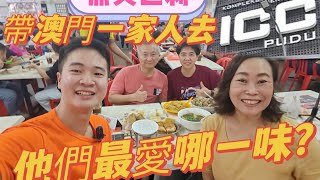 帶澳門一家人去 ICC Pudu 燕美巴刹，吃光了一大桌面的美食，他們最愛哪一味？ cointravelingXueMeiJie [upl. by Nerhe]