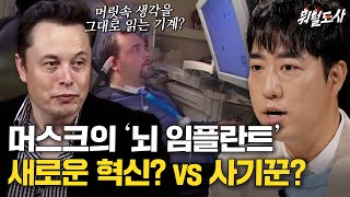 돈냄새 감별 일인자 💥일론 머스크💥 뇌 임플란트 기술은 성공할 수 있을 까｜뭐털도사｜JTBC 230905 방송 [upl. by Steddman]