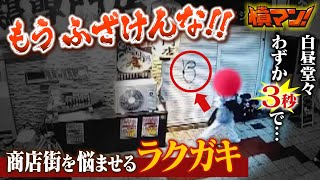 【怒り】「迷惑かける承認欲求は捨てて！」商店街を悩ませ続ける『落書き』防犯カメラがとらえた「わずか３秒で書かれた謎の文字」「白昼堂々の犯行」【憤マン】（2023年4月12日） [upl. by Shelley]