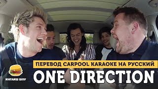 Carpool Karaoke с ONE DIRECTION на русском Английский по Карпул Караоке [upl. by Ardnuhs781]