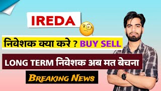 Long Term निवेशक अब मत बेचना 😱 IREDA Share News Today • IREDA Share News • IREDA Share [upl. by Sandor13]