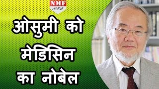 Japani Biologist Yoshinori Ohsumi को मिला 2016 का Medicine का Nobel Prize [upl. by Surbeck]