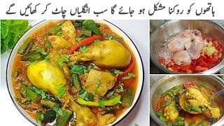 ایسازبردست طریقہ دیکھ کرآپ کہ منہ میں پانی آجائے گا Bhindi Chicken Recipe By Chatpaty Pakwan [upl. by Post]