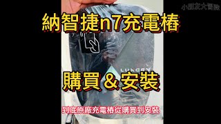 納智捷n7充電樁，原廠的！價錢如何？功能跟設定呢？ [upl. by Doxia]