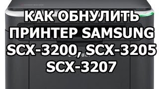 Как обнулить принтер Samsung SCX3200 SCX3205 SCX3207 reset [upl. by Enilorac675]