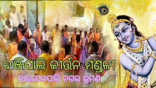 🙏 ବାଞ୍ଜିପାଲି କୀର୍ତ୍ତନ ମଣ୍ଡଳୀ 🙏 Banjipali kirtan sanghatan  Bausenpali nagar bhraman [upl. by Nagear]