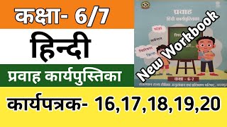 कक्षा 67 हिन्दी कार्यपत्रक 1617181920  Kaksha 67 Hindi Workbook Karypatrak  Workbook 202425 [upl. by Evanthe]