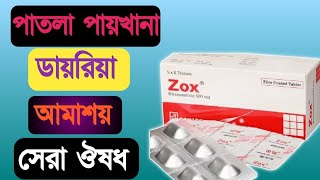 Zox 500mg Tablet Nitazoxanide  Metronidazole  পাতলা পায়খানা সবচেয়ে ভালো ঔষধ [upl. by Enyala]