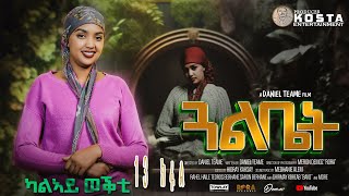 NEW ERITREAN SERIES MOVIE GUAL BIET 2024 BY DANIEL TEAME PART 13 ሓዳሽ ተኸታታሊት ፊልም ጓል ቤት 2ይ ወቕቲ ብዳኒኤል ጠ [upl. by Honan]