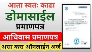 स्वतः काढा डोमासाईल प्रमाणपत्र  आधिवास प्रमाणपत्र  Domicile Certificate Online Maharashtra Marathi [upl. by Sontag414]