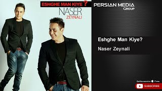 Naser Zeynali  Eshghe Man Kiye  ناصر زینلی  عشق من کیه؟ [upl. by Wanonah]