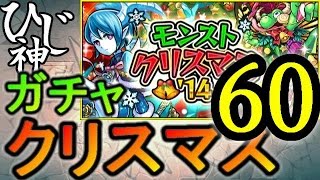 ひじ神【モンスト】クリスマスガチャ６０連回してみた！【ユメ玉ガチャ】 モンスト 怪物彈珠 Monster strike [upl. by Aix406]