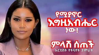 አርቲስት የትናየት የሚያኖር እግዚአብሔር ነው  Yetnayet Tamrat  Mimi [upl. by Egidius]