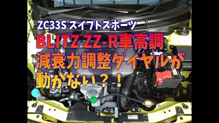 BLITZ ZZR車高調の減衰力調整ダイヤル固着（ZC33S スイフトスポーツ） [upl. by Mcneely]