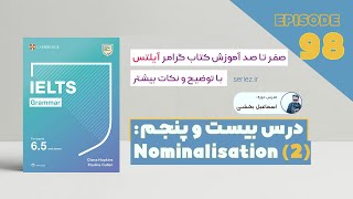 Grammar for IELTS  Unit 25 Episode 98 Nominalization گرامر آیلتس  درسنامه‌ اسم‌سازی در رایتینگ [upl. by Enirok]