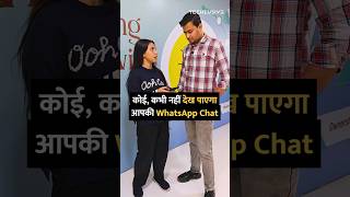 कोई कभी नहीं देख पाएगा आपकी WhatsApp Chat shorts whatsapp tipsandtricks howto [upl. by Ocnarf]