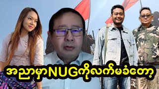 NUGကိုအညာမှာလက်မခံတော့ဘူး [upl. by Lliw]