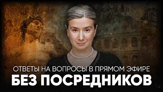 Без посредников Ответы на вопросы в прямом эфире [upl. by Nilac]