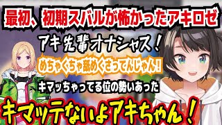 最初、初期スバルが怖かったアキロゼ 面白いし可愛いが勝ってたからすぐ封印出来た キマっちゃってる位の勢いあった キマッテないよアキちゃん【ホロライブ大空スバル】 [upl. by Vanni]