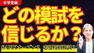 中学受験 どの模試を信じればいいですか？ サピックスオープン？ 志望校別模試？ ＃中学受験 ＃小６ ＃勉強法 ＃中学入試 [upl. by Suelo]