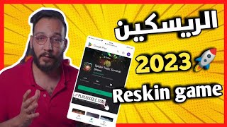 نبيل محايلي💰19 طريقة جديدة لتحقيق أرباح خيالية من الريسكين🤑 nabil mhaili reskin mobile games [upl. by Awram821]