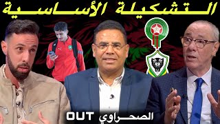 مباشر قراءة حول التشكيلة الأساسية و ما قبل مباراة المغرب و الغابون [upl. by Lubow]