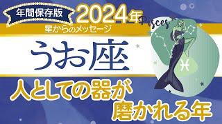 ♓️うお座さんの2024年【年間保存版】星からのメッセージ [upl. by Yacov985]