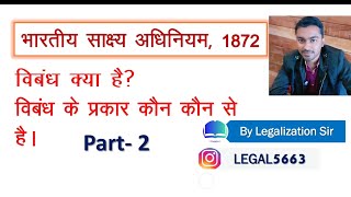 Types of Estoppel  evidence act section 115 to 117  विबंध [upl. by Yelkao]