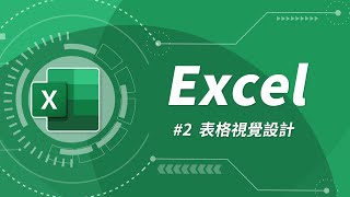 Excel 基礎教學 02：表格設計 amp 自動加總 [upl. by Annaierb]