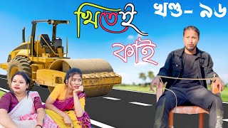 Khitei kai খণ্ড ৯৭।।Season 2।। Assamese new video 2021khitei kai assamese comedy [upl. by Midis]