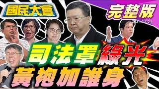 賴政府眼皮下誰放走陳啟昱眾黨代理黨主席黃國昌呼聲高吳思瑤質詢大秀越南語川普恐險勝賀錦麗綠批華仔媚共邱瓈寬開嗆夢回大唐死亡遊戲抖音夯【國民大會完整版】｜20241104 [upl. by Congdon]