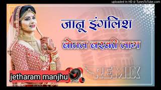 Bilo Bagay Bilo Da Ki Karegi Rajasthani Song  जानू इंग्लिश बोतल बरकी लाग  mix Dj jetharam manjhu [upl. by Ahsikit]