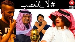 لا للتعصب ايرور شو  Error Show 104 [upl. by Allecram]