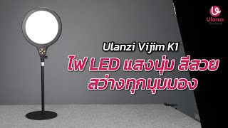 Ulanzi Vijim K1 ไฟสตรีมมิ่ง LED คุณภาพสูง พร้อมขาตั้งปรับ 360° [upl. by Zildjian]