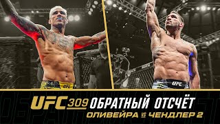 UFC 309 Обратный отсчет  Оливейра vs Чендлер 2 [upl. by Stich]