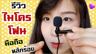 รีวิวไมโครโฟนมือถือ หลักร้อย พร้อมเทคนิค Youtuber Nicetomeetyou [upl. by Tilagram]