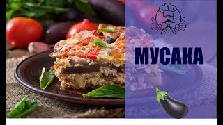 МУСАКА  Запеканка из баклажанов с мясом и соусом Бешамель  Вкусные рецепты [upl. by Eleik]