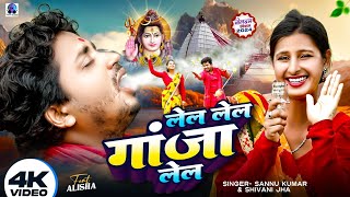 Lela Lela Ganja Lela  Sannu Kumar Maithili Song 2024  Bol Bam Ke Gana  Bolbam New Song 2024 [upl. by Bonneau]