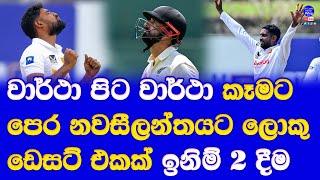 sri lanka vs new zealand 2nd test day 3 new zealand 1st innings highlights reprot lowest total [upl. by Robers]