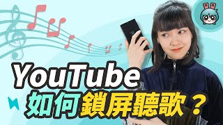 YouTube如何鎖屏聽音樂 iPhoneAndroid手機都教你 小技巧篇 [upl. by Ashien]