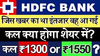 HDFC BANK ANALYST OUTCOME NEWS  जिस खबर का था इंतजार वह आ गई  कल क्या होगा शेयर में  TARGET [upl. by Demaria122]