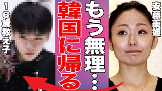 安藤美姫が日本での扱いに耐えかねて母国・韓国へ帰国…在日韓国人2世である安藤美姫の衝撃の生い立ちと父親の正体がヤバい… [upl. by Nrobyalc]